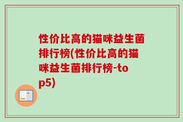 性价比高的猫咪益生菌排行榜(性价比高的猫咪益生菌排行榜-top5) 性价比高的猫咪益生菌排行榜(性价比高的猫咪益生菌排行榜-top5)