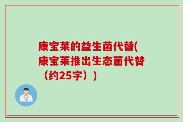 康宝莱的益生菌代替(康宝莱推出生态菌代替（约25字）)