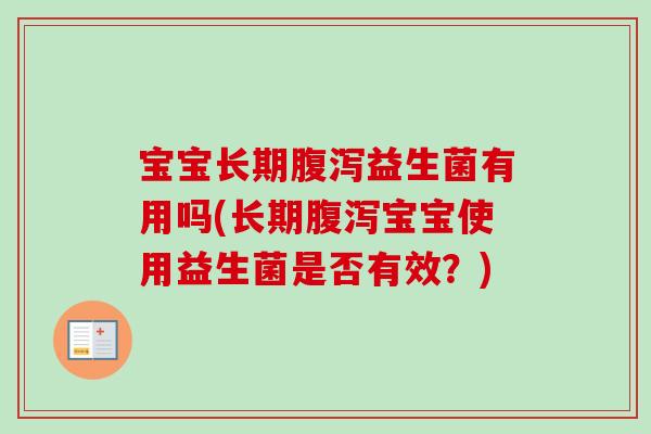 宝宝长期益生菌有用吗(长期宝宝使用益生菌是否有效？)