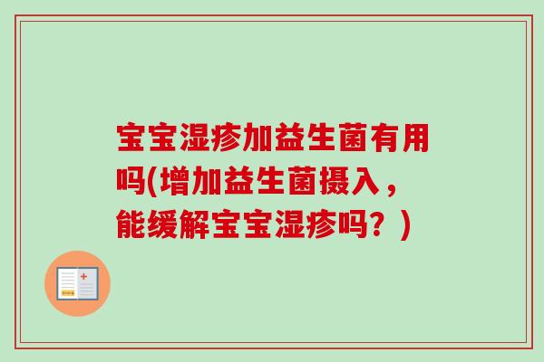 宝宝加益生菌有用吗(增加益生菌摄入,能缓解宝宝吗?) 宝宝加益生菌有用吗(增加益生菌摄入,能缓解宝宝吗?)
