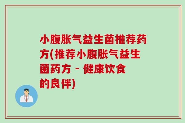 小腹益生菌推荐药方(推荐小腹益生菌药方 - 健康饮食的良伴)