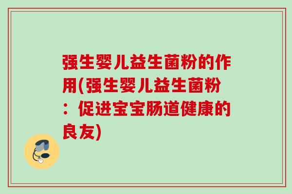 强生婴儿益生菌粉的作用(强生婴儿益生菌粉：促进宝宝肠道健康的良友)