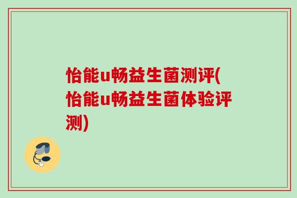 怡能u畅益生菌测评(怡能u畅益生菌体验评测)