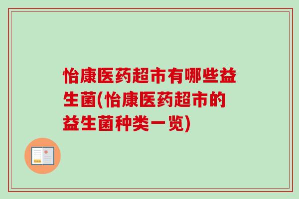 怡康医药超市有哪些益生菌(怡康医药超市的益生菌种类一览) 怡康医药超市有哪些益生菌(怡康医药超市的益生菌种类一览)