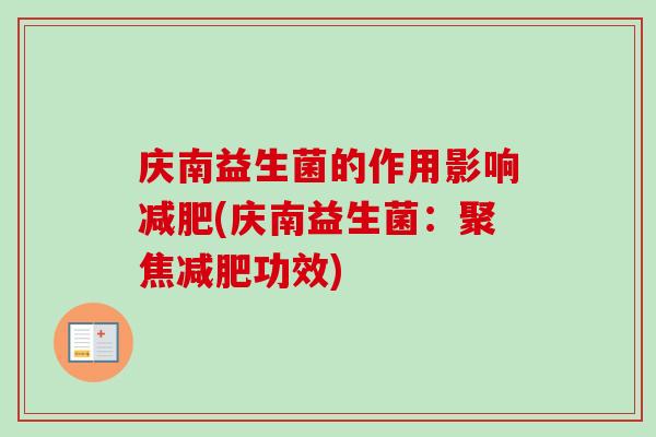 庆南益生菌的作用影响(庆南益生菌：聚焦功效)