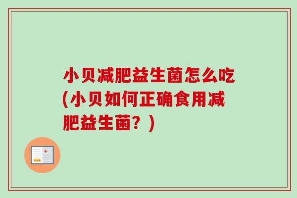 小贝益生菌怎么吃(小贝如何正确食用益生菌？)