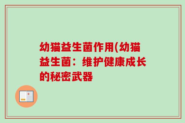幼猫益生菌作用(幼猫益生菌：维护健康成长的秘密武器