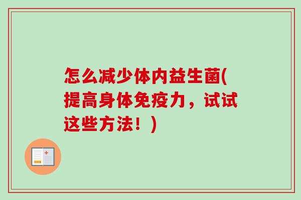 怎么减少体内益生菌(提高身体免疫力，试试这些方法！)
