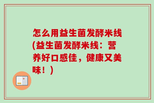 怎么用益生菌发酵米线(益生菌发酵米线：营养好口感佳，健康又美味！)