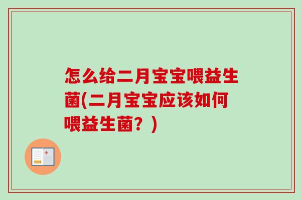 怎么给二月宝宝喂益生菌(二月宝宝应该如何喂益生菌？)