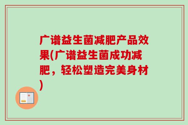 广谱益生菌产品效果(广谱益生菌成功，轻松塑造完美身材)