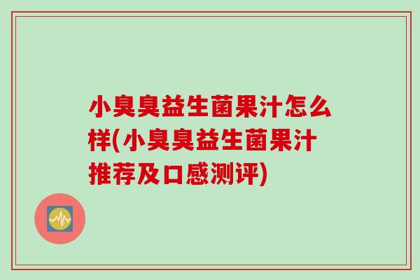 小臭臭益生菌果汁怎么样(小臭臭益生菌果汁推荐及口感测评)