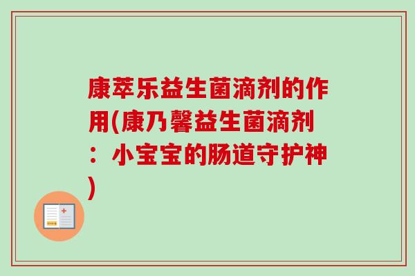 康萃乐益生菌滴剂的作用(康乃馨益生菌滴剂：小宝宝的肠道守护神)