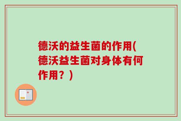 德沃的益生菌的作用(德沃益生菌对身体有何作用？)