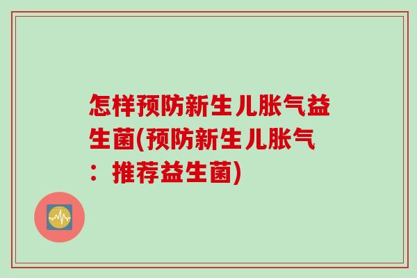 怎样新生儿益生菌(新生儿:推荐益生菌) 怎样新生儿益生菌(新生儿:推荐益生菌)