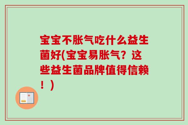 宝宝不吃什么益生菌好(宝宝易？这些益生菌品牌值得信赖！)