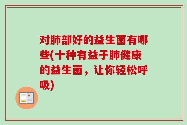 对部好的益生菌有哪些(十种有益于健康的益生菌，让你轻松)