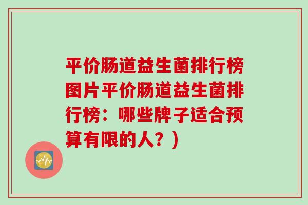 平价肠道益生菌排行榜图片平价肠道益生菌排行榜：哪些牌子适合预算有限的人？)