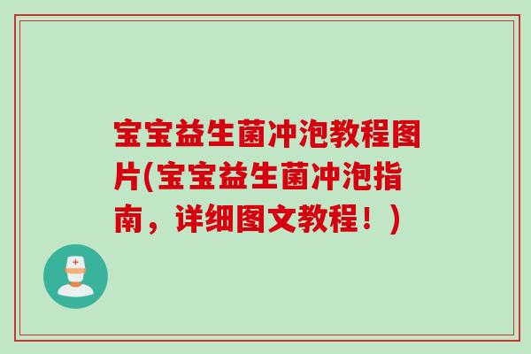 宝宝益生菌冲泡教程图片(宝宝益生菌冲泡指南，详细图文教程！)