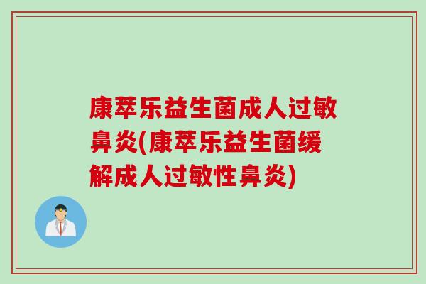 康萃乐益生菌成人(康萃乐益生菌缓解成人性) 康萃乐益生菌成人(康萃乐益生菌缓解成人性)