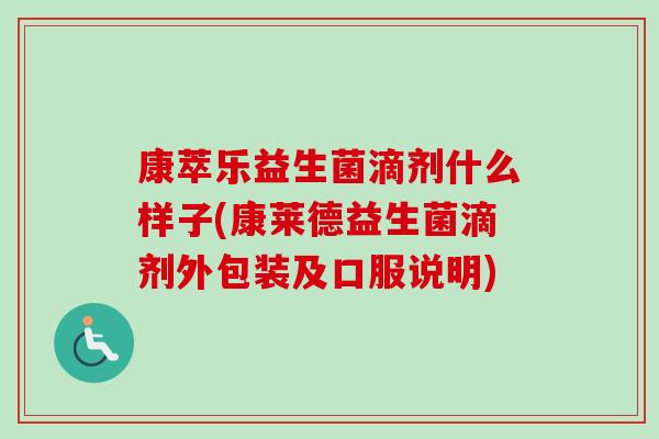 康萃乐益生菌滴剂什么样子(康莱德益生菌滴剂外包装及口服说明) 康萃乐益生菌滴剂什么样子(康莱德益生菌滴剂外包装及口服说明)