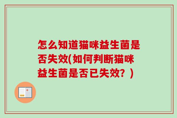 怎么知道猫咪益生菌是否失效(如何判断猫咪益生菌是否已失效？)