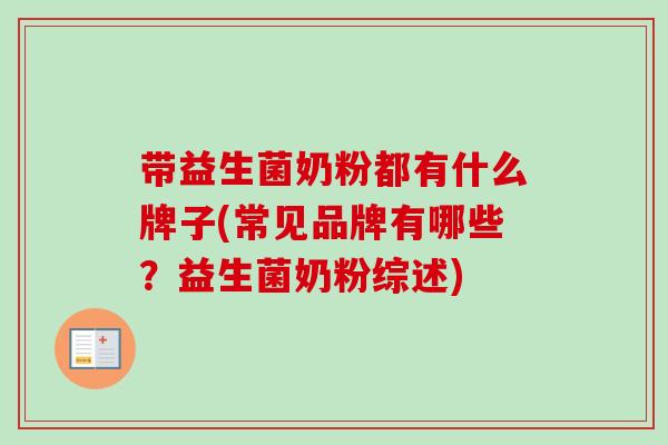 带益生菌奶粉都有什么牌子(常见品牌有哪些?益生菌奶粉综述) 带益生菌奶粉都有什么牌子(常见品牌有哪些?益生菌奶粉综述)