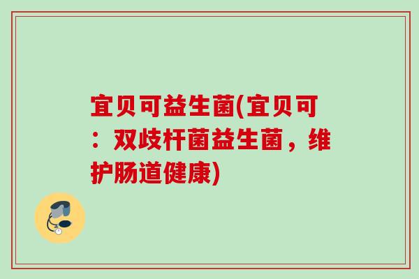 宜贝可益生菌(宜贝可：双歧杆菌益生菌，维护肠道健康)