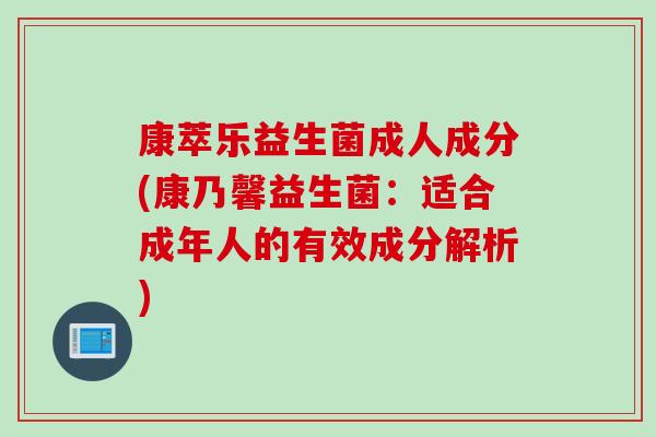 康萃乐益生菌成人成分(康乃馨益生菌：适合成年人的有效成分解析)