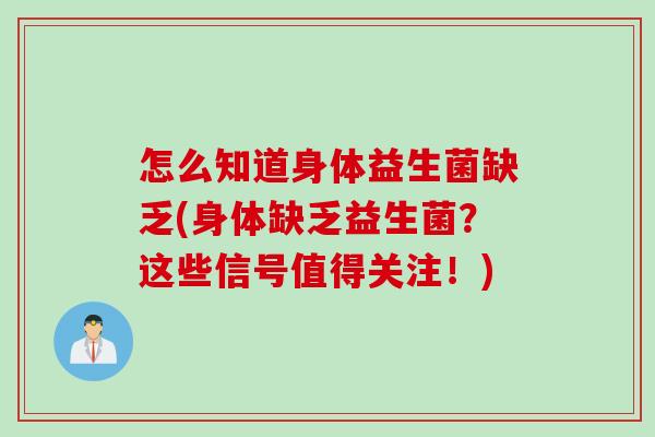 怎么知道身体益生菌缺乏(身体缺乏益生菌？这些信号值得关注！)