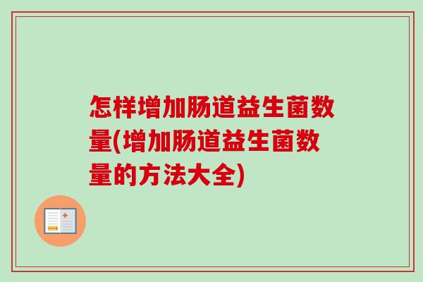 怎样增加肠道益生菌数量(增加肠道益生菌数量的方法大全) 怎样增加肠道益生菌数量(增加肠道益生菌数量的方法大全)