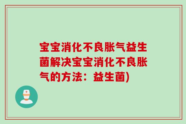 宝宝益生菌解决宝宝的方法：益生菌)