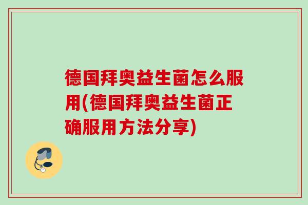 德国拜奥益生菌怎么服用(德国拜奥益生菌正确服用方法分享)