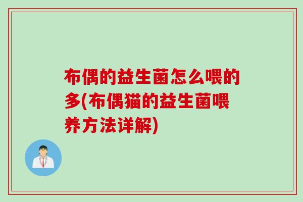 布偶的益生菌怎么喂的多(布偶猫的益生菌喂养方法详解)