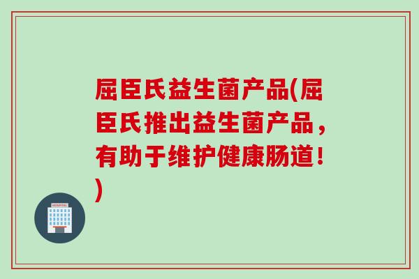 屈臣氏益生菌产品(屈臣氏推出益生菌产品，有助于维护健康肠道！)