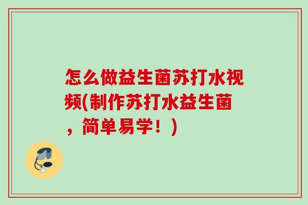 怎么做益生菌苏打水视频(制作苏打水益生菌,简单易学!) 怎么做益生菌苏打水视频(制作苏打水益生菌,简单易学!)