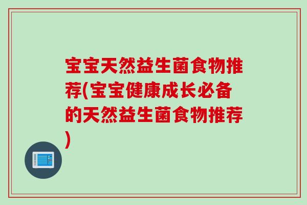 宝宝天然益生菌食物推荐(宝宝健康成长必备的天然益生菌食物推荐)