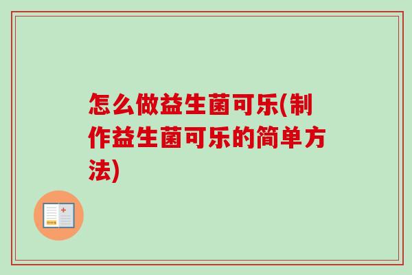 怎么做益生菌可乐(制作益生菌可乐的简单方法)