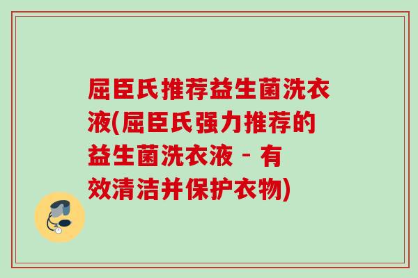 屈臣氏推荐益生菌洗衣液(屈臣氏强力推荐的益生菌洗衣液 - 有效清洁并保护衣物)