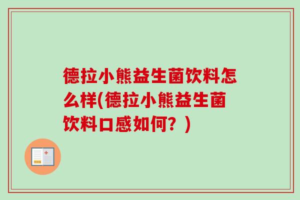 德拉小熊益生菌饮料怎么样(德拉小熊益生菌饮料口感如何？)