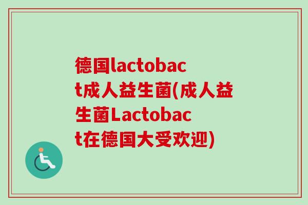 德国lactobact成人益生菌(成人益生菌Lactobact在德国大受欢迎)