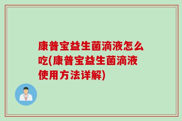 康普宝益生菌滴液怎么吃(康普宝益生菌滴液使用方法详解)