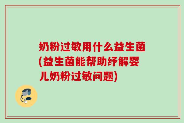 奶粉用什么益生菌(益生菌能帮助纾解婴儿奶粉问题) 奶粉用什么益生菌(益生菌能帮助纾解婴儿奶粉问题)