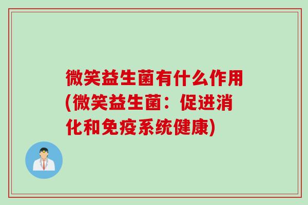 微笑益生菌有什么作用(微笑益生菌：促进消化和系统健康)