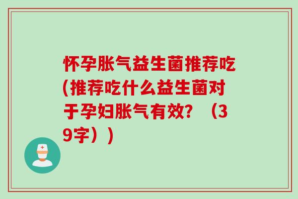 怀孕益生菌推荐吃(推荐吃什么益生菌对于孕妇有效?(39字)) 怀孕益生菌推荐吃(推荐吃什么益生菌对于孕妇有效?(39字))
