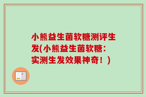 小熊益生菌软糖测评生发(小熊益生菌软糖：实测生发效果神奇！)