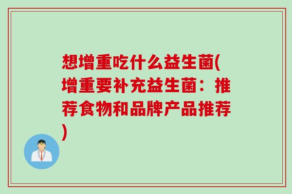 想增重吃什么益生菌(增重要补充益生菌：推荐食物和品牌产品推荐)