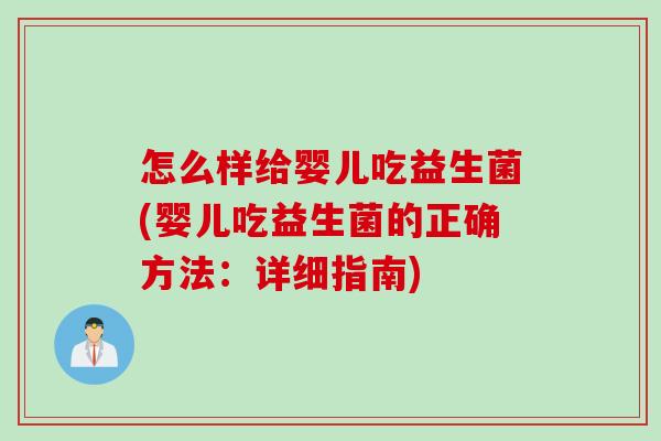 怎么样给婴儿吃益生菌(婴儿吃益生菌的正确方法:详细指南) 怎么样给婴儿吃益生菌(婴儿吃益生菌的正确方法:详细指南)