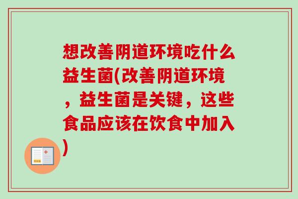 想改善环境吃什么益生菌(改善环境，益生菌是关键，这些食品应该在饮食中加入)