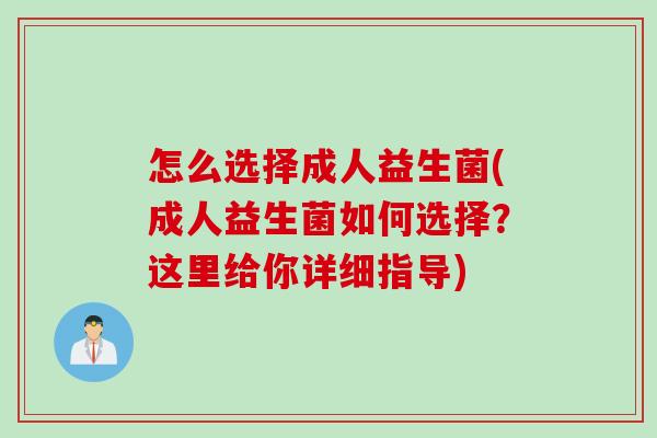 怎么选择成人益生菌(成人益生菌如何选择？这里给你详细指导)